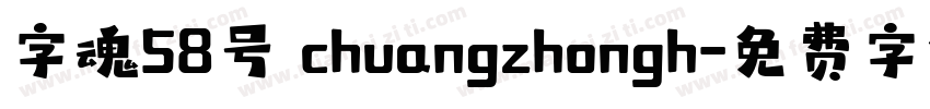 字魂58号 chuangzhongh字体转换